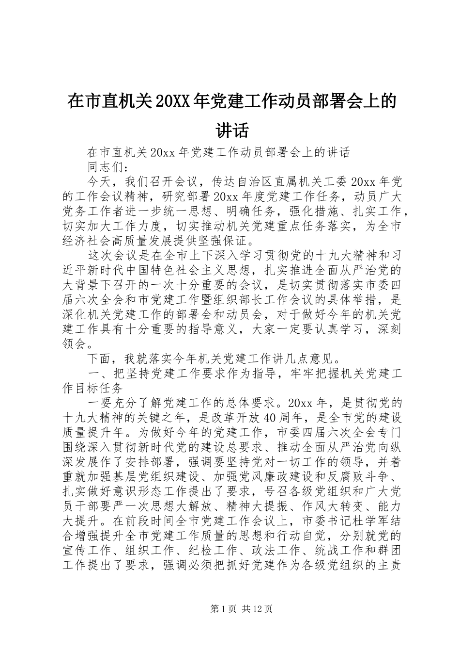 在市直机关20XX年党建工作动员部署会上的讲话发言_第1页