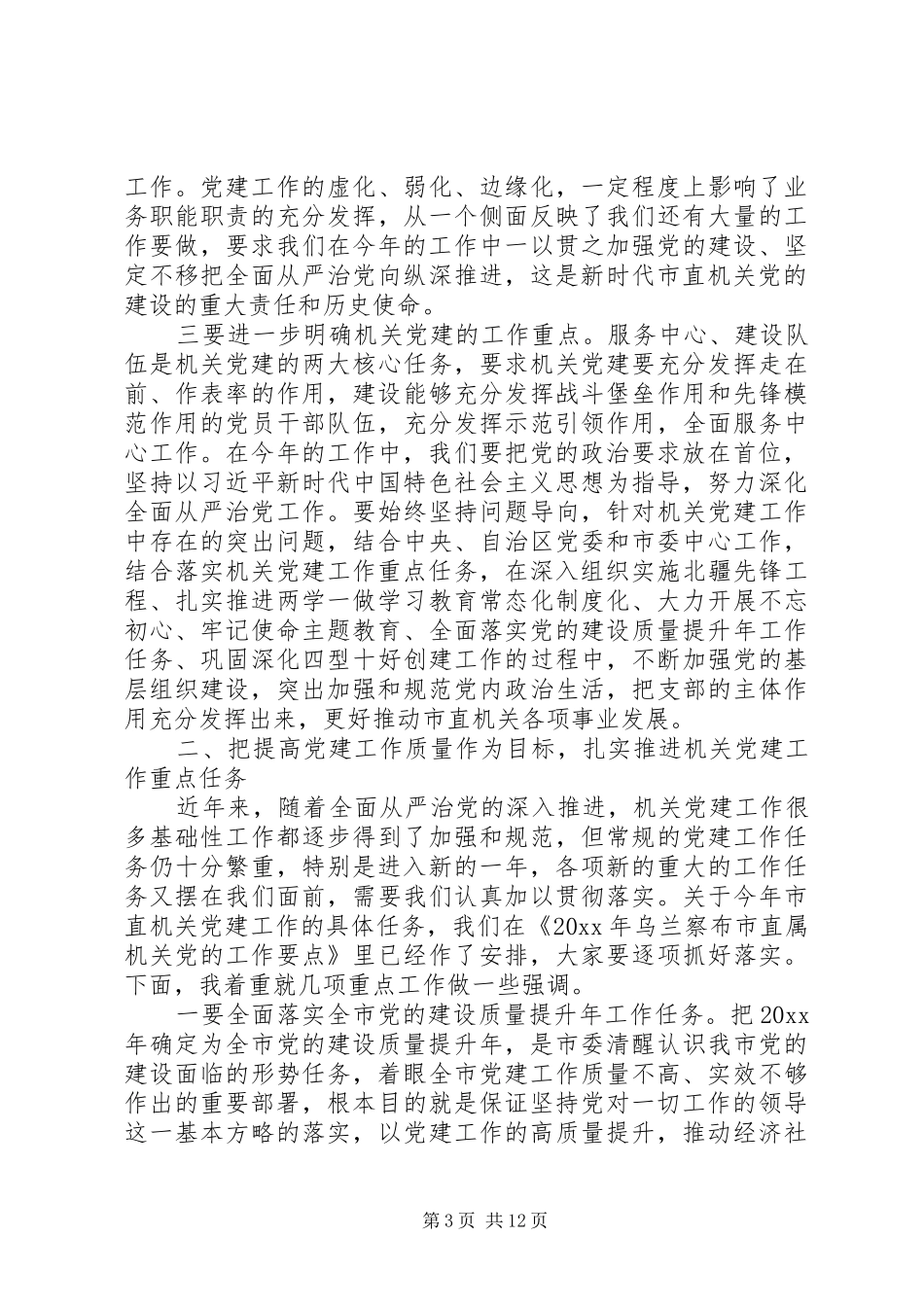 在市直机关20XX年党建工作动员部署会上的讲话发言_第3页