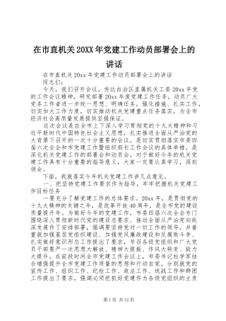 在市直机关20XX年党建工作动员部署会上的讲话发言