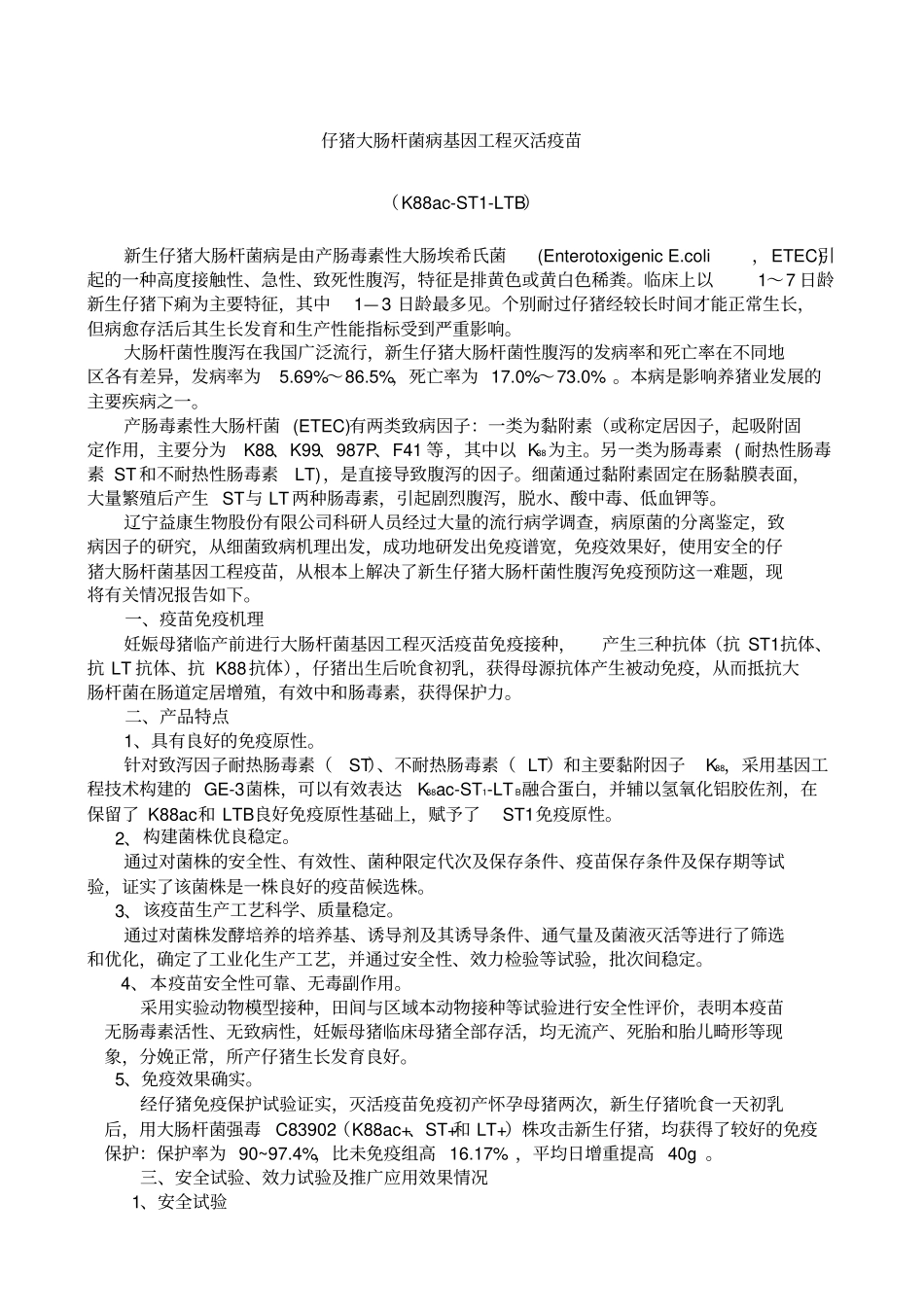 仔猪大肠杆菌基因工程疫苗_第1页