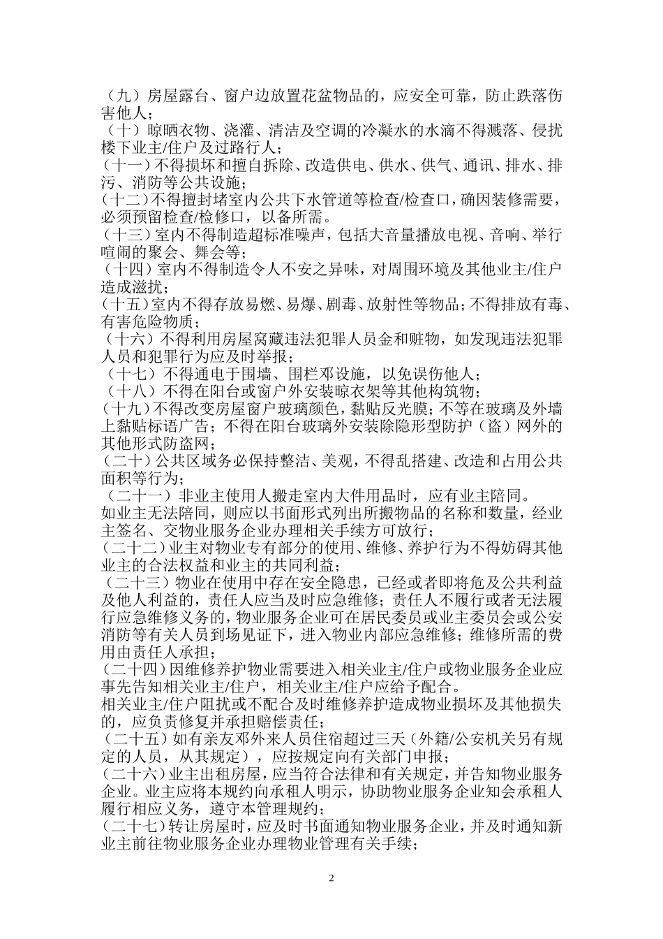 物业临时管理公约_第2页
