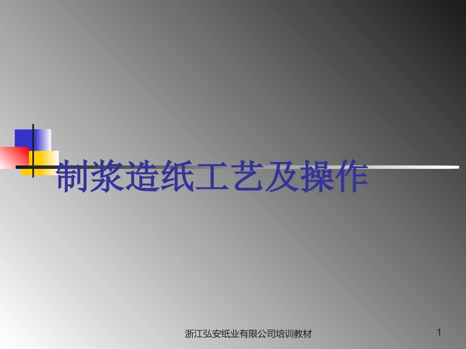 制浆造纸工艺及操作_第1页