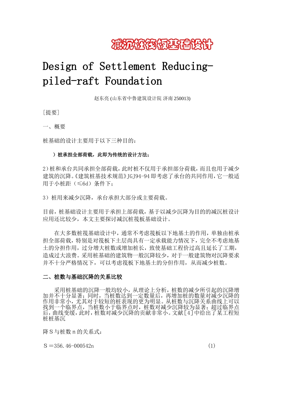 桩基沉降小议_第1页