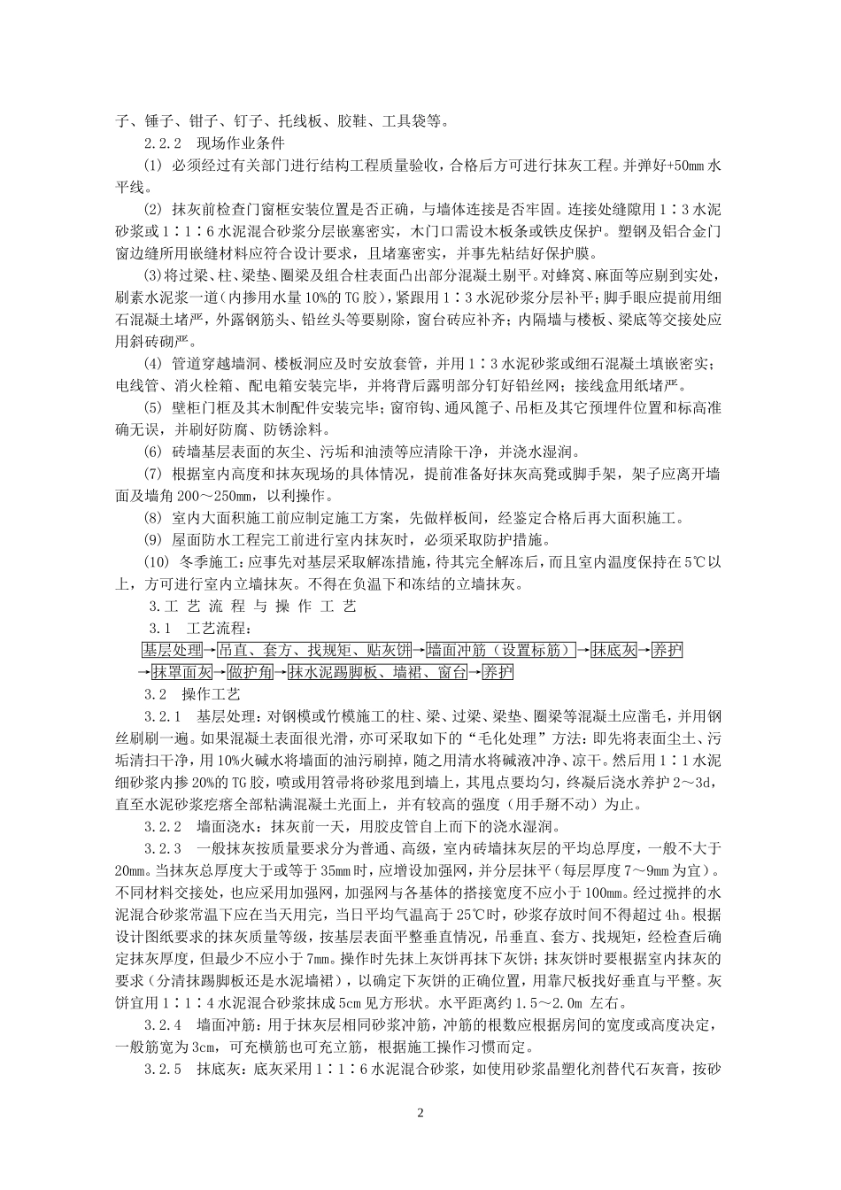 内墙抹水泥混合砂浆工艺标准_第2页