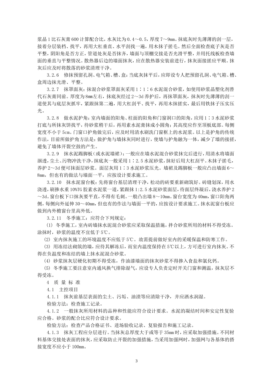内墙抹水泥混合砂浆工艺标准_第3页