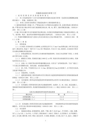 内墙抹水泥混合砂浆工艺标准
