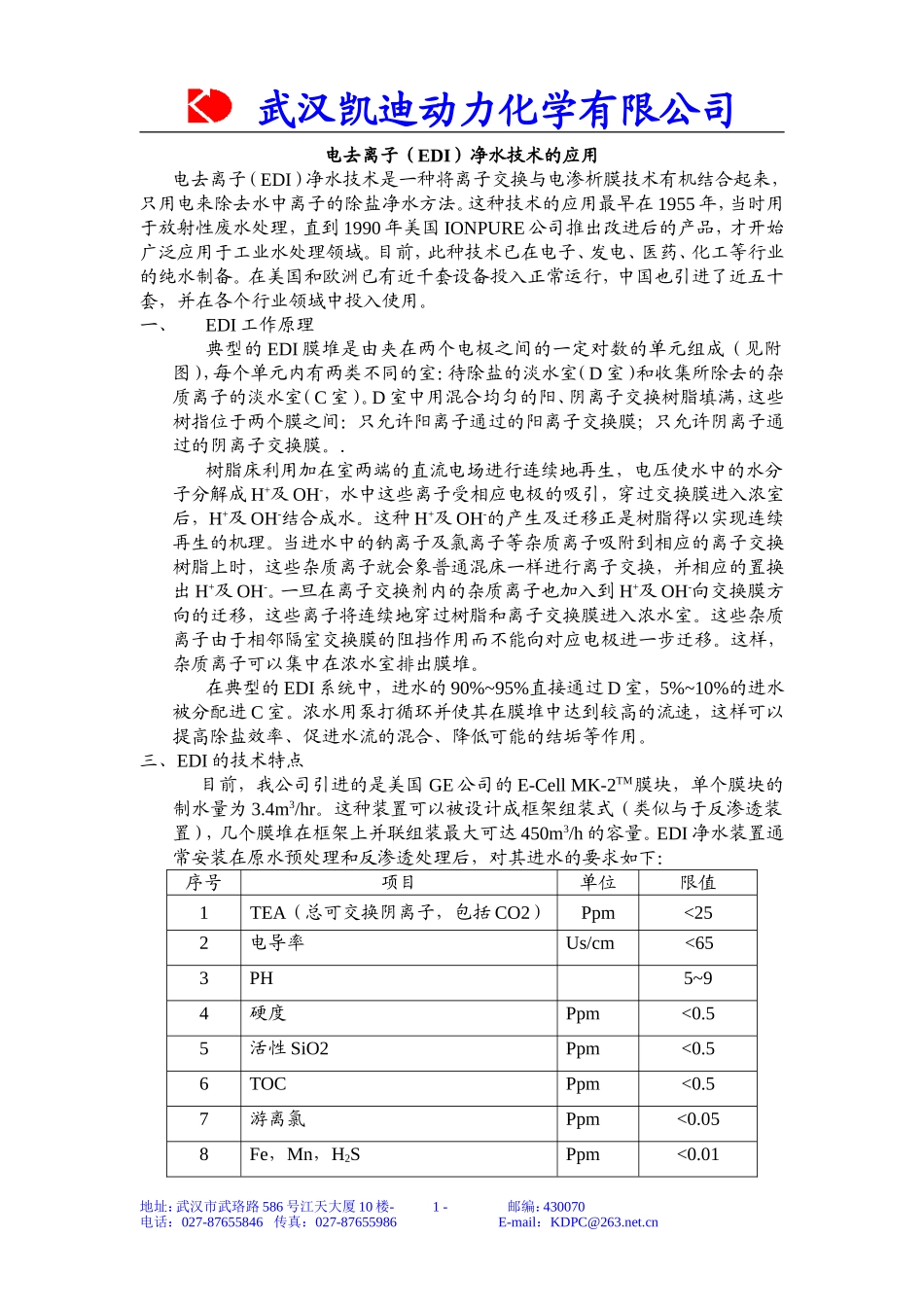 电去离子(EDI)净水技术应用_第1页