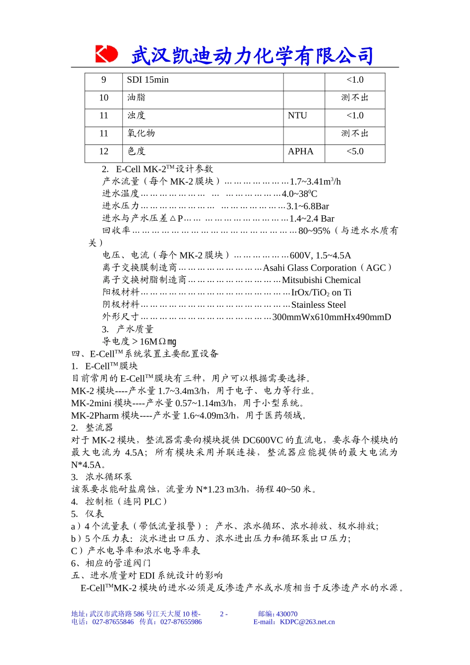 电去离子(EDI)净水技术应用_第2页
