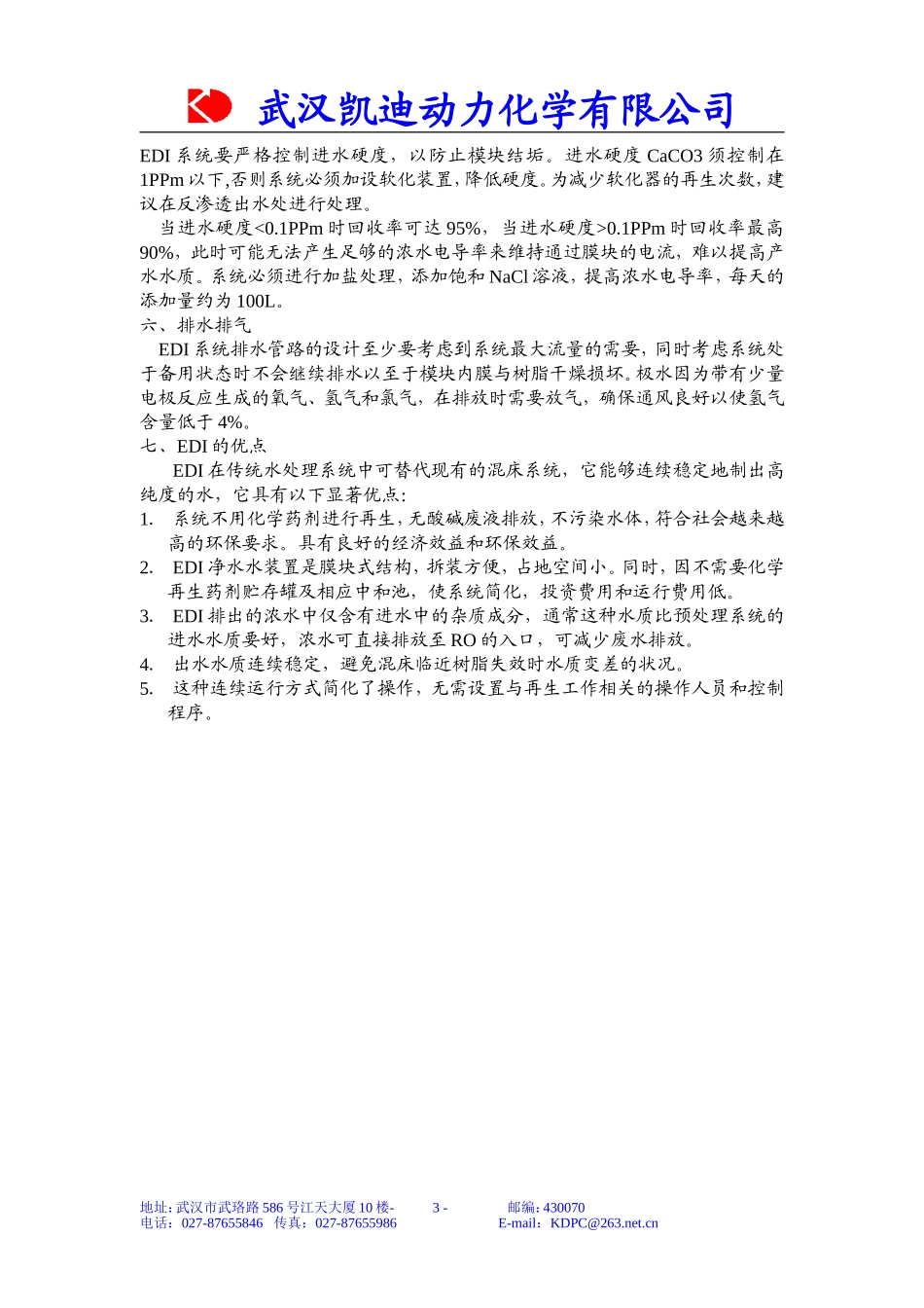 电去离子(EDI)净水技术应用_第3页