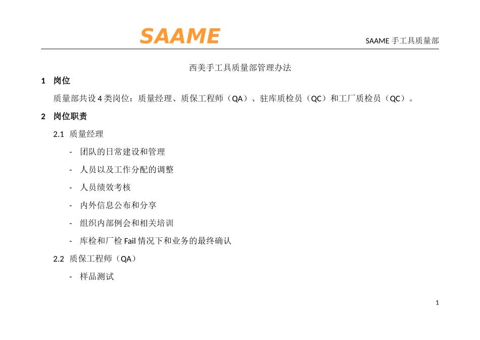 西美手工具质量部管理办法 Rev.1_第1页
