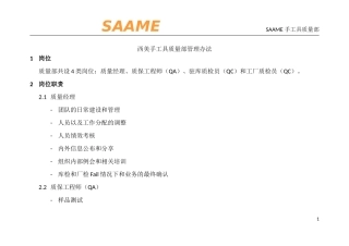 西美手工具质量部管理办法 Rev.1