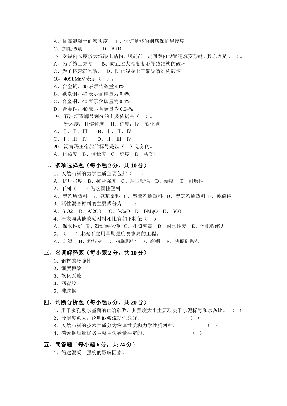土木工程材料考试试卷及答案3_第2页