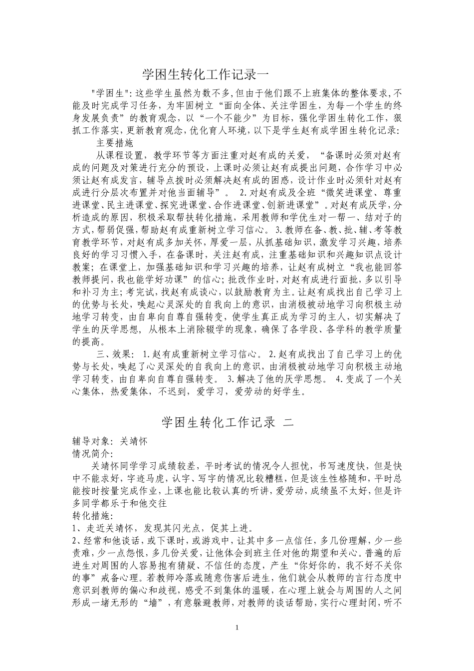学困生辅导记录_第1页