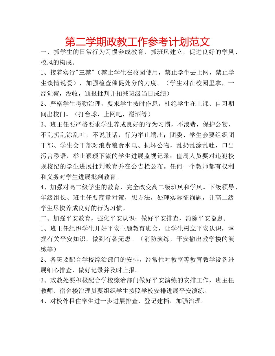 第二学期政教工作参考计划范文 _第1页