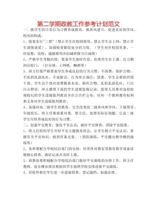 第二学期政教工作参考计划范文 