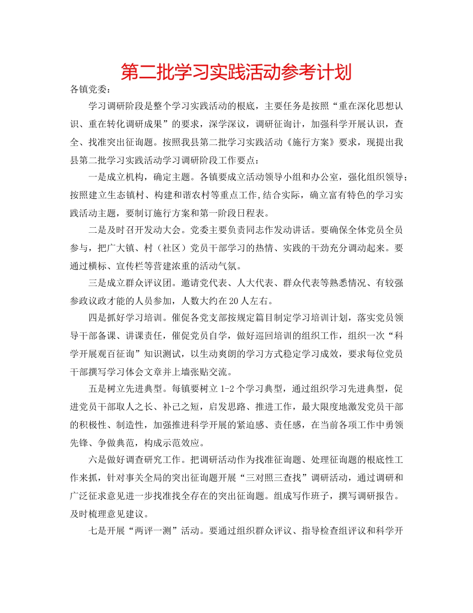 第二批学习实践活动参考计划 _第1页