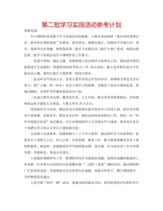 第二批学习实践活动参考计划 