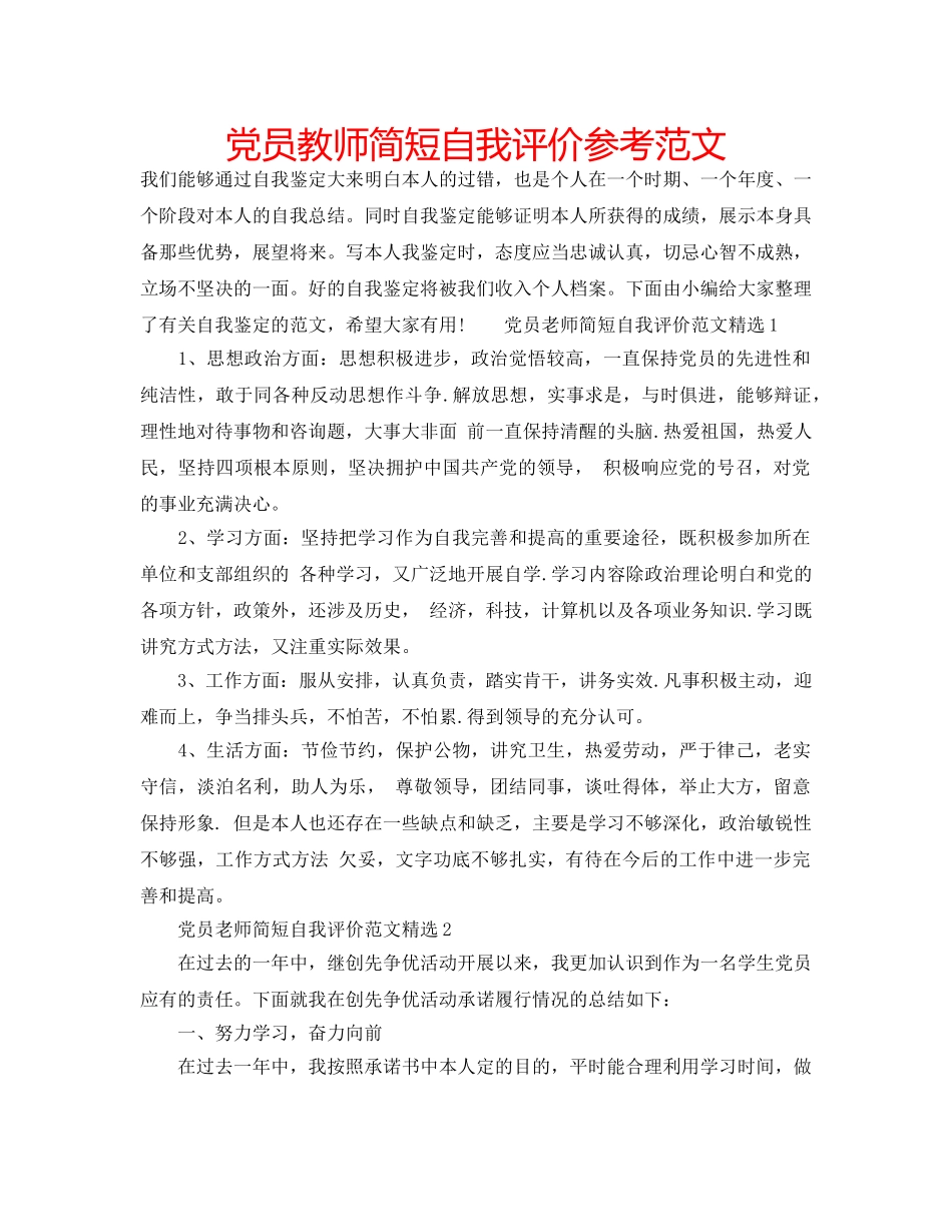 党员教师简短自我评价参考范文 _第1页