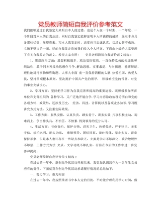 党员教师简短自我评价参考范文 