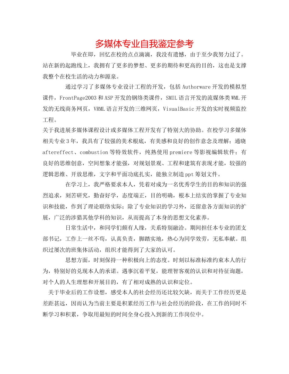 多媒体专业自我鉴定参考 _第1页