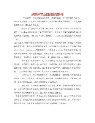 多媒体专业自我鉴定参考 