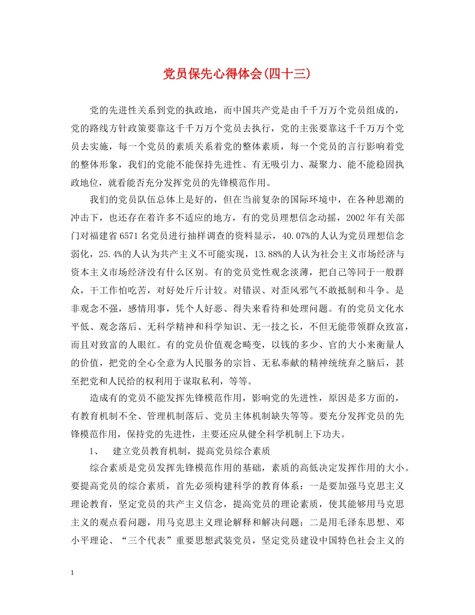 党员保先心得体会(四十三) _第1页