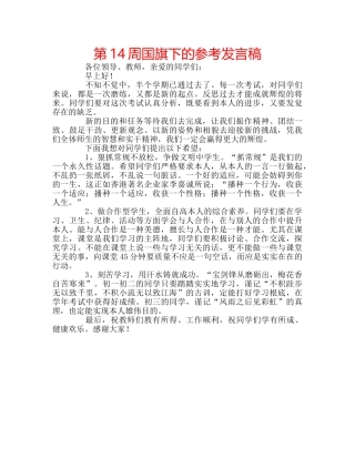 第14周国旗下的参考发言稿 