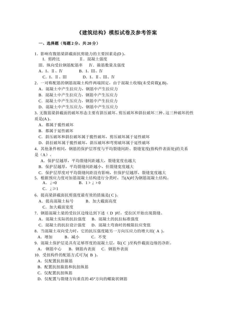 建筑结构模拟试卷及参考答案_第1页