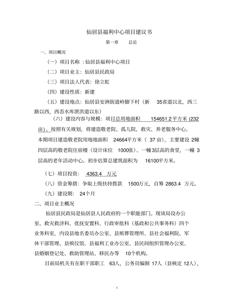 仙居福利中心项目建议书_第1页