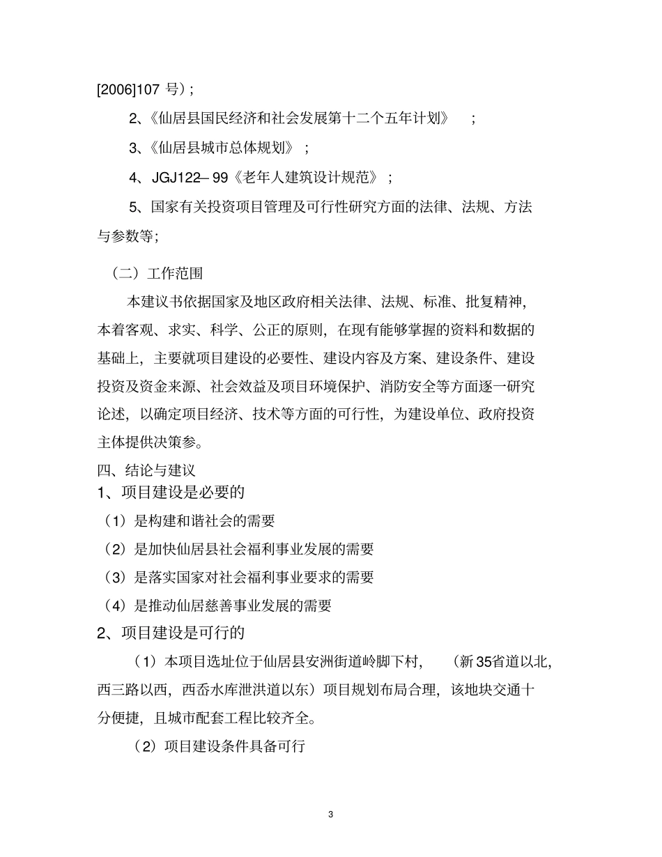 仙居福利中心项目建议书_第3页