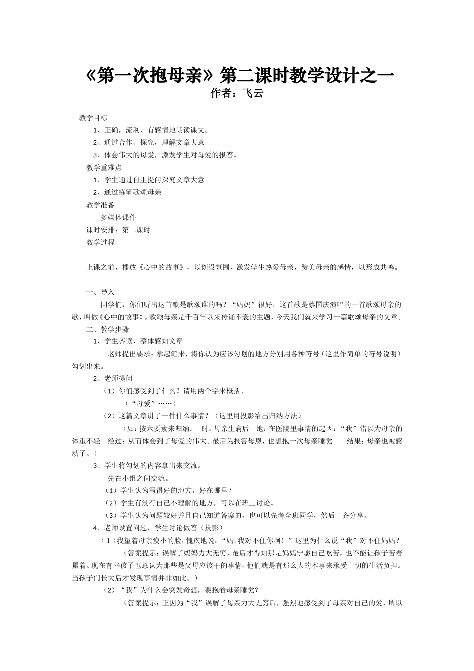 《第一次抱母亲》第二课时教学设计之一_第1页
