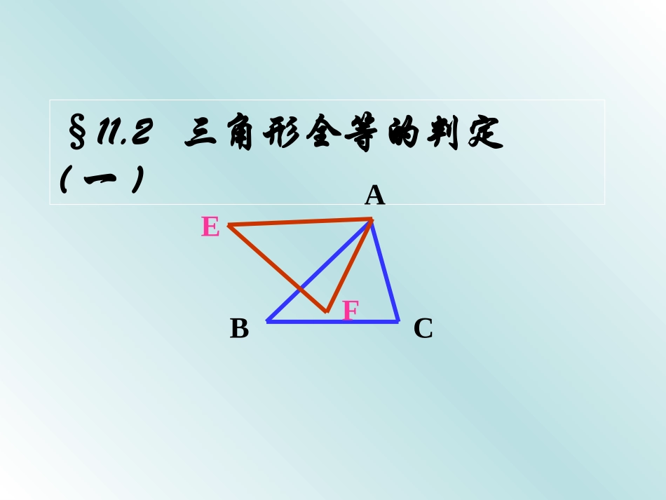 全等三角形判定第1课时2_第1页