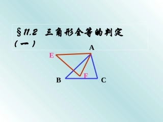 全等三角形判定第1课时2