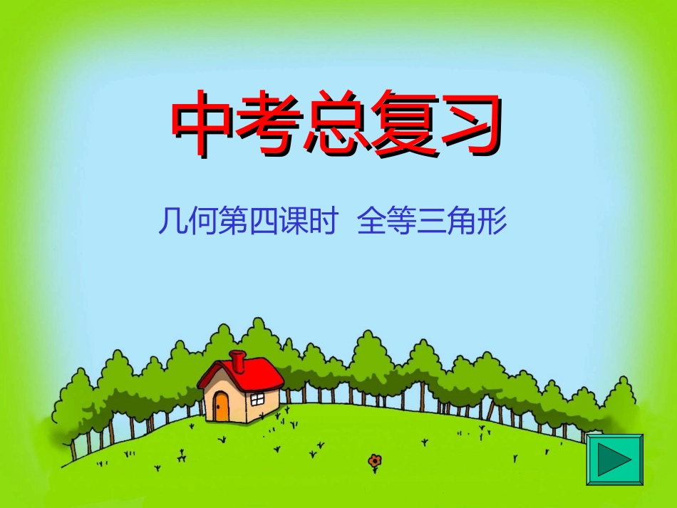 中考总复习课件-几何_第1页