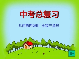 中考总复习课件-几何