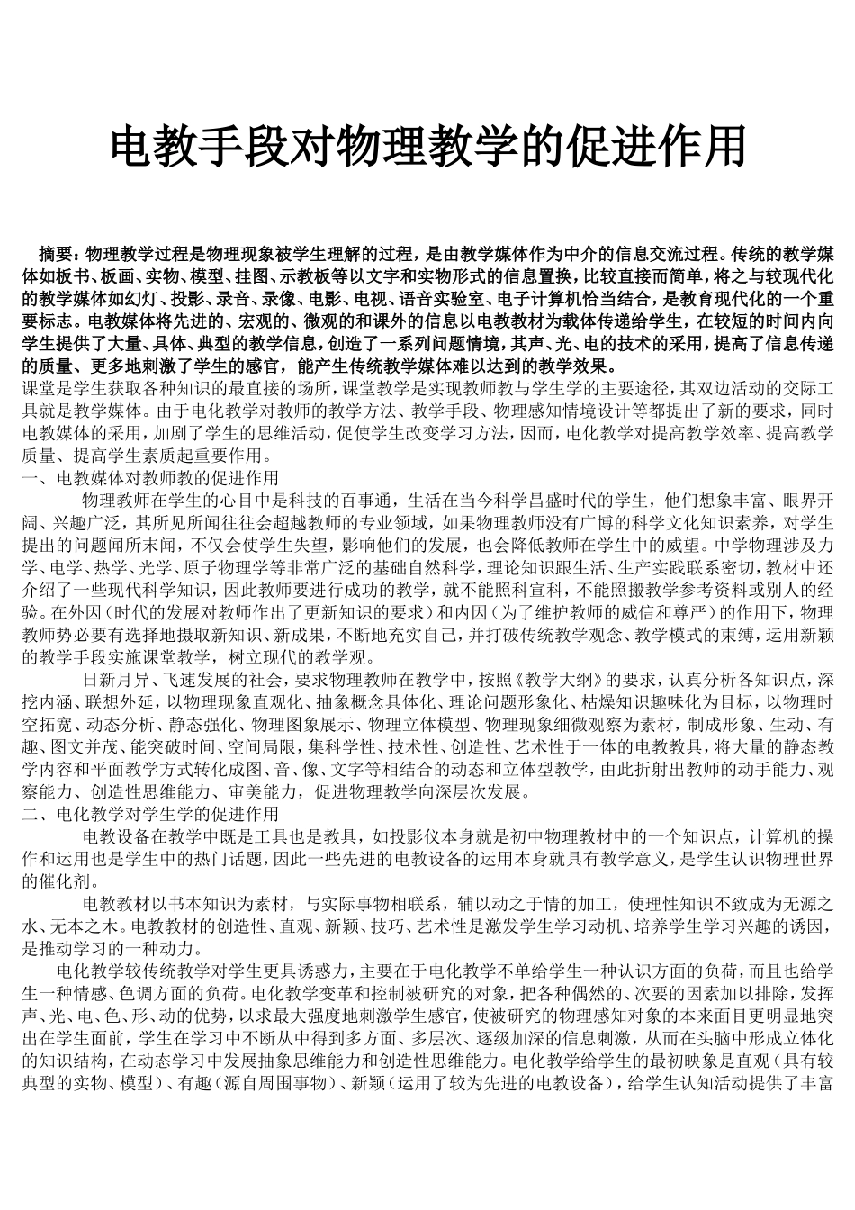 电教手段对物理教学的促进作用_第1页