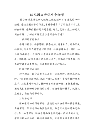 幼儿园公开课9个细节