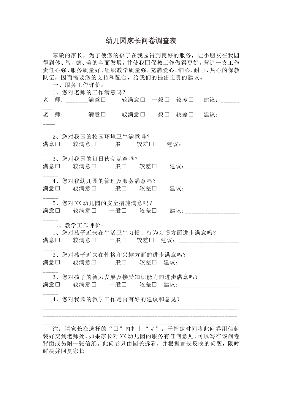 幼儿园家长问卷调查表 (2)_第1页