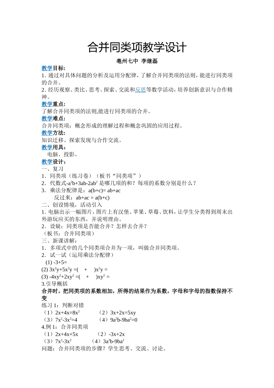 合并同类项教学设计 (3)_第1页
