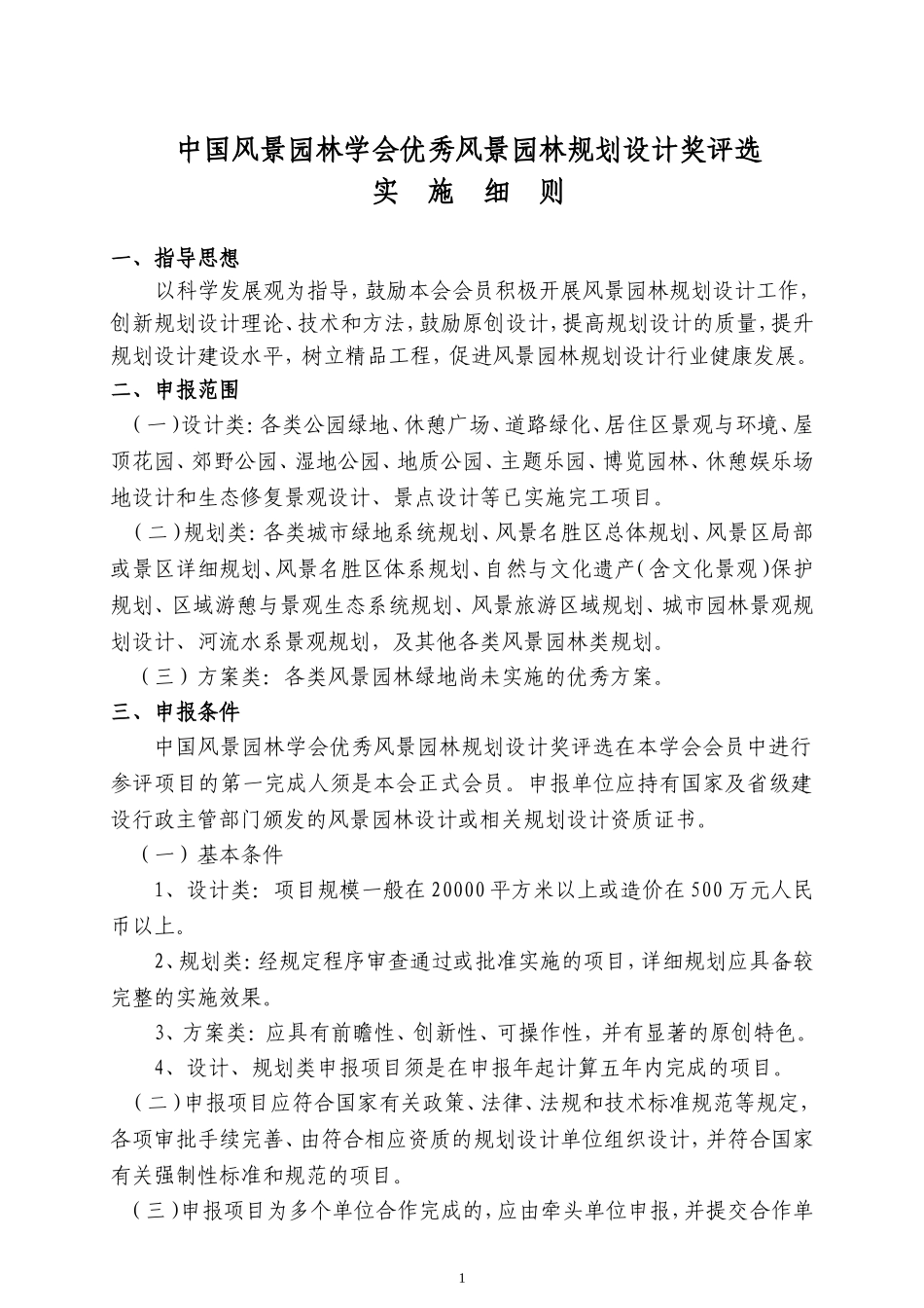 国家园林风景协会--优秀风景园林规划设计奖评选实施细则_第1页