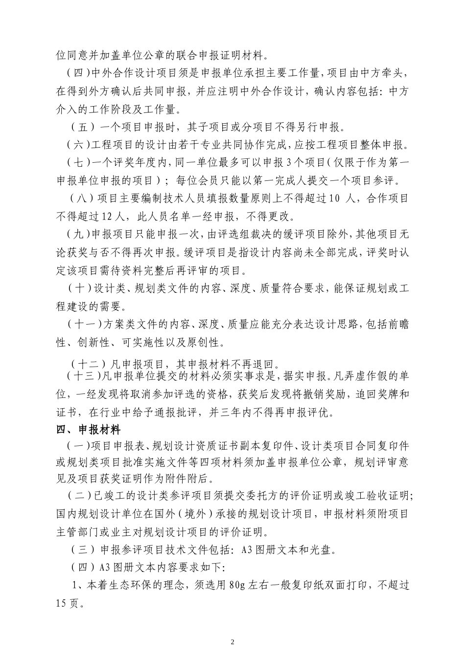 国家园林风景协会--优秀风景园林规划设计奖评选实施细则_第2页