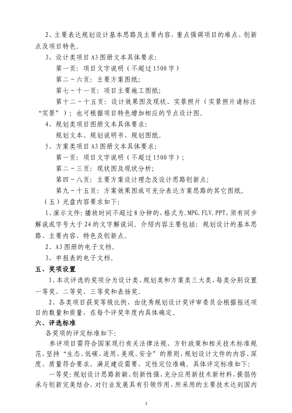 国家园林风景协会--优秀风景园林规划设计奖评选实施细则_第3页