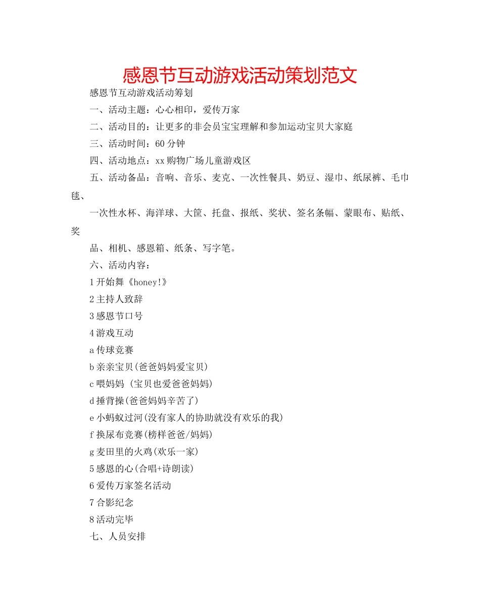 感恩节互动游戏活动策划范文 _第1页