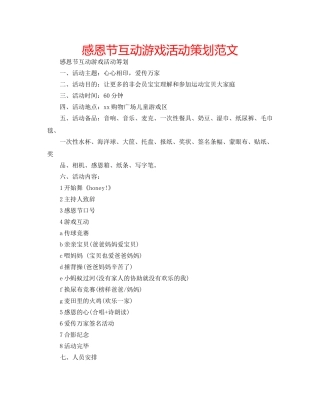 感恩节互动游戏活动策划范文 