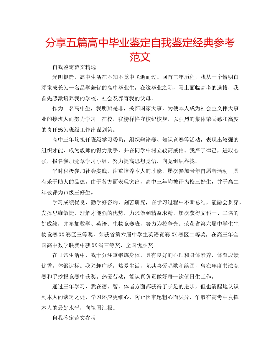 分享五篇高中毕业鉴定自我鉴定经典参考范文 _第1页