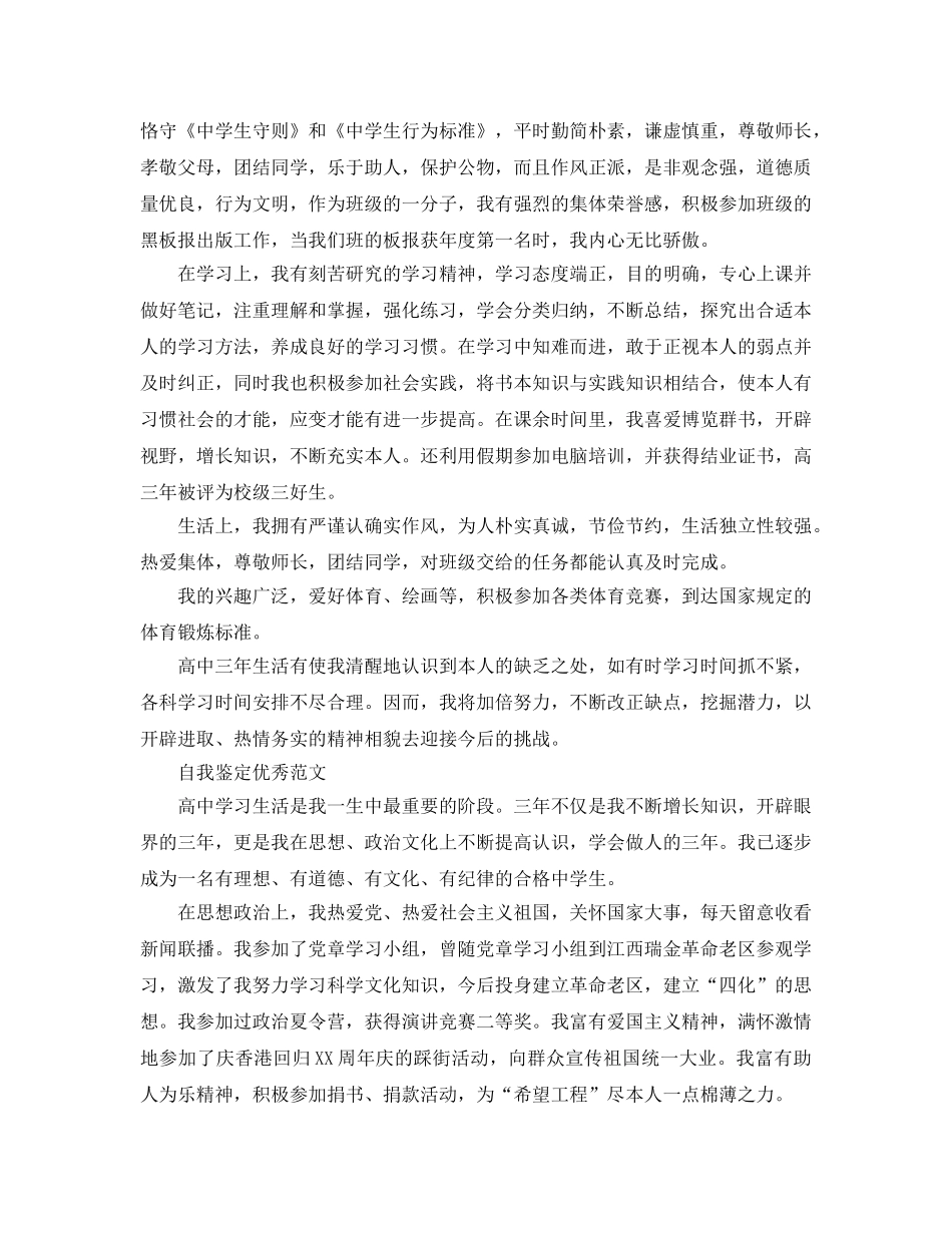 分享五篇高中毕业鉴定自我鉴定经典参考范文 _第3页