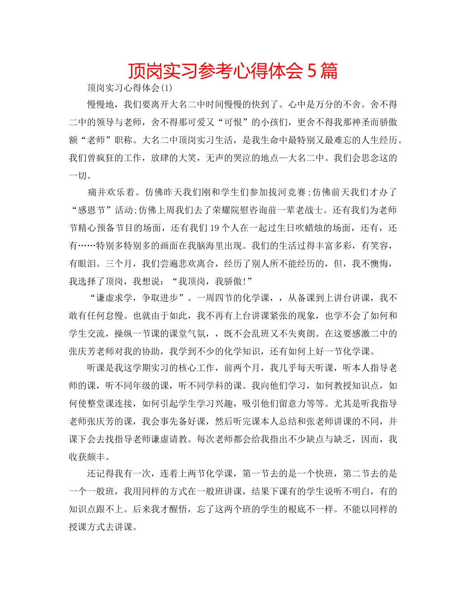顶岗实习参考心得体会5篇 _第1页