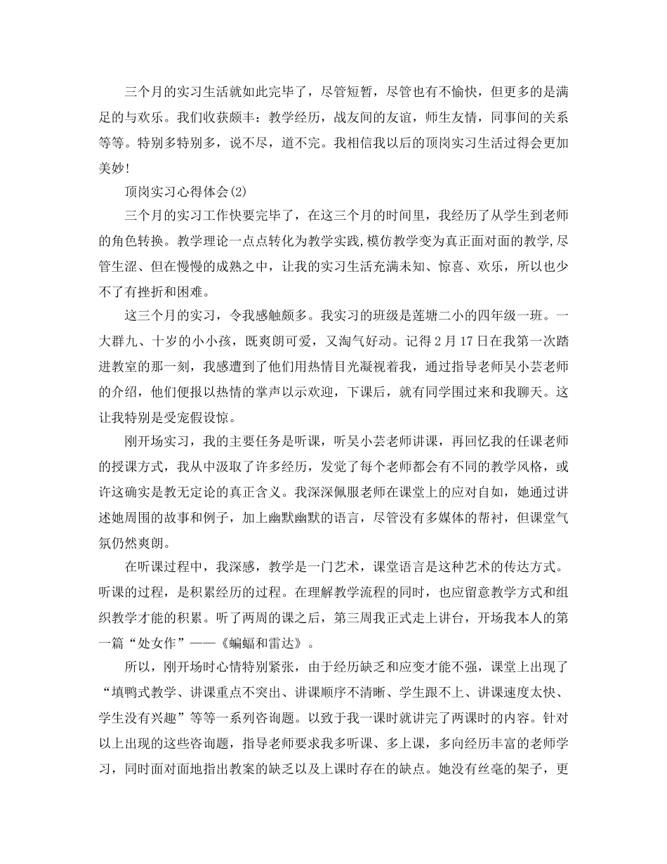 顶岗实习参考心得体会5篇 _第2页