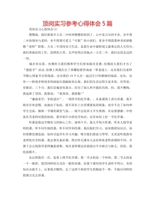 顶岗实习参考心得体会5篇 