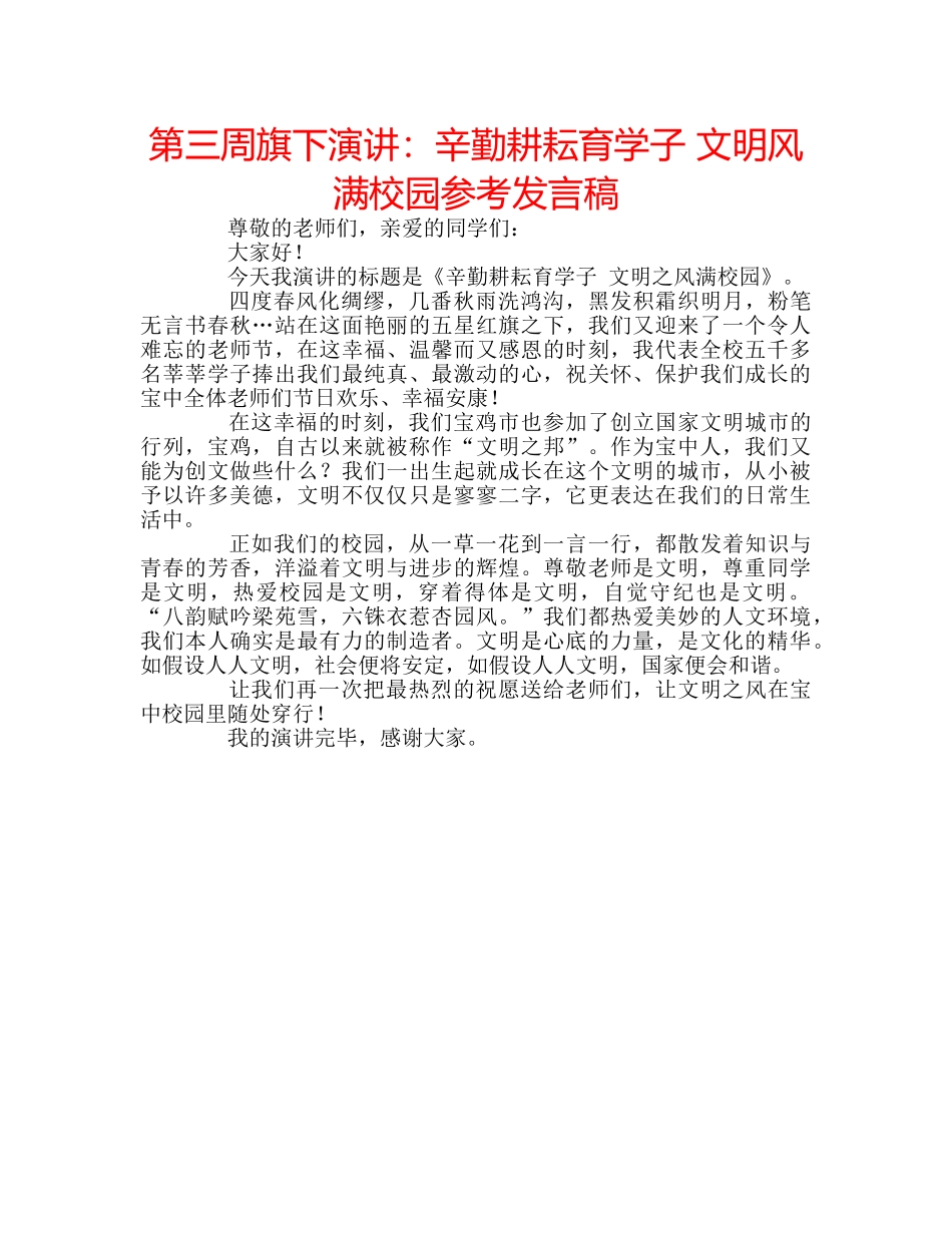 第三周旗下演讲辛勤耕耘育学子 文明风满校园参考发言稿 _第1页